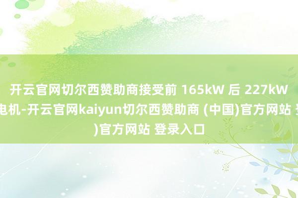 开云官网切尔西赞助商接受前 165kW 后 227kW 的开动电机-开云官网kaiyun切尔西赞助商 (中国)官方网站 登录入口