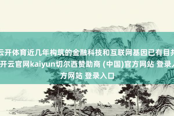 云开体育近几年构筑的金融科技和互联网基因已有目共睹-开云官网kaiyun切尔西赞助商 (中国)官方网站 登录入口