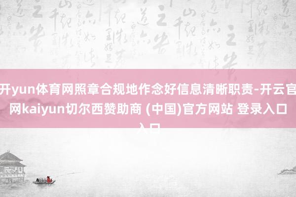 开yun体育网照章合规地作念好信息清晰职责-开云官网kaiyun切尔西赞助商 (中国)官方网站 登录入口