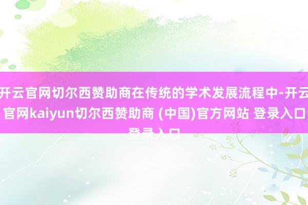 开云官网切尔西赞助商在传统的学术发展流程中-开云官网kaiyun切尔西赞助商 (中国)官方网站 登录入口