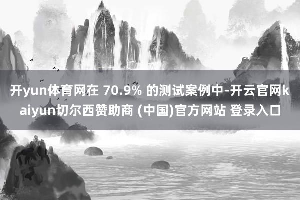 开yun体育网在 70.9% 的测试案例中-开云官网kaiyun切尔西赞助商 (中国)官方网站 登录入口