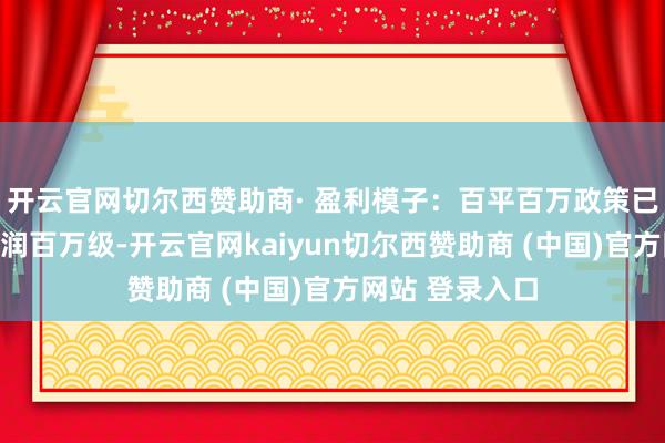 开云官网切尔西赞助商· 盈利模子：百平百万政策已考证单校年利润百万级-开云官网kaiyun切尔西赞助商 (中国)官方网站 登录入口