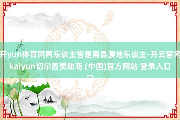 开yun体育网两东谈主皆是南县腹地东谈主-开云官网kaiyun切尔西赞助商 (中国)官方网站 登录入口