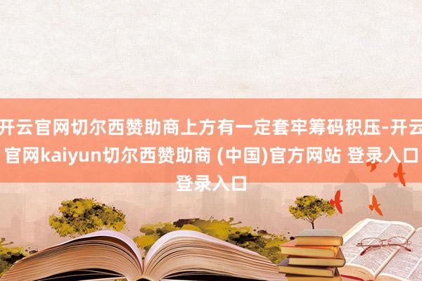 开云官网切尔西赞助商上方有一定套牢筹码积压-开云官网kaiyun切尔西赞助商 (中国)官方网站 登录入口