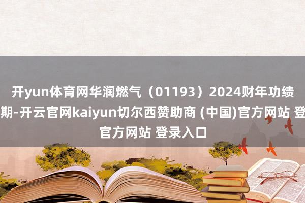 开yun体育网华润燃气（01193）2024财年功绩未达预期-开云官网kaiyun切尔西赞助商 (中国)官方网站 登录入口